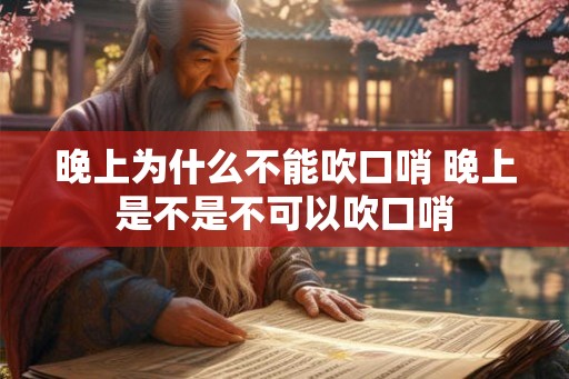 晚上为什么不能吹口哨 晚上是不是不可以吹口哨