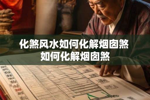 化煞风水如何化解烟囱煞 如何化解烟囱煞