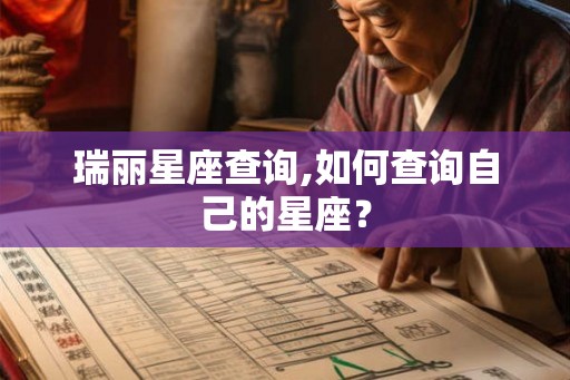 瑞丽星座查询,如何查询自己的星座？