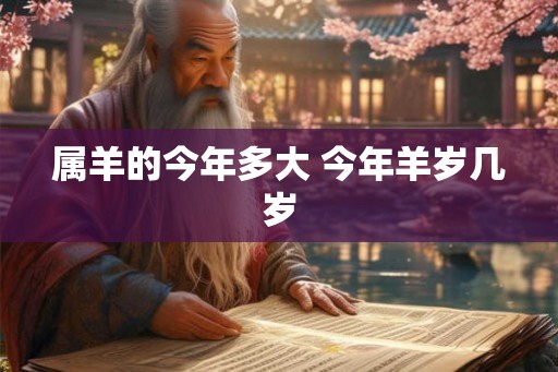 属羊的今年多大 今年羊岁几岁