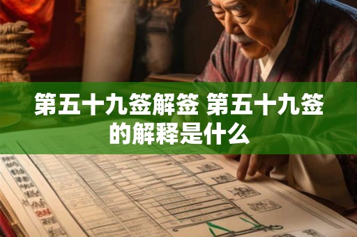 第五十九签解签 第五十九签的解释是什么