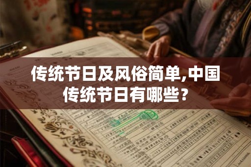 传统节日及风俗简单,中国传统节日有哪些？