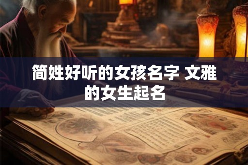 简姓好听的女孩名字 文雅的女生起名