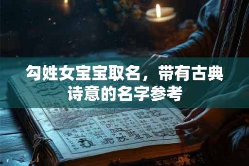 勾姓女宝宝取名，带有古典诗意的名字参考