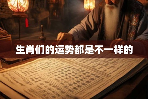 生肖们的运势都是不一样的