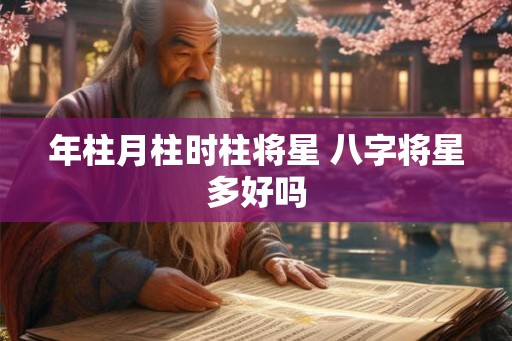 年柱月柱时柱将星 八字将星多好吗