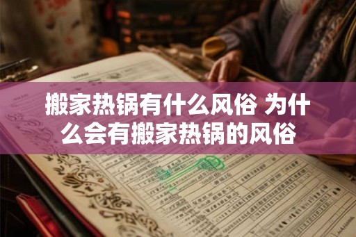 搬家热锅有什么风俗 为什么会有搬家热锅的风俗