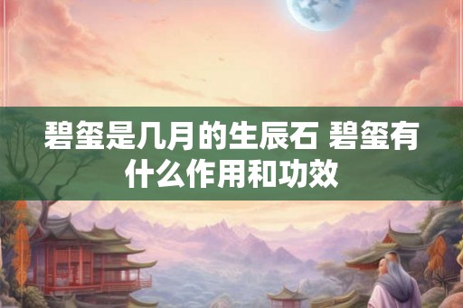 碧玺是几月的生辰石 碧玺有什么作用和功效
