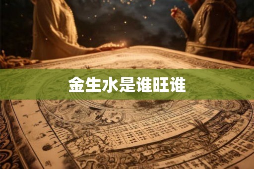 金生水是谁旺谁