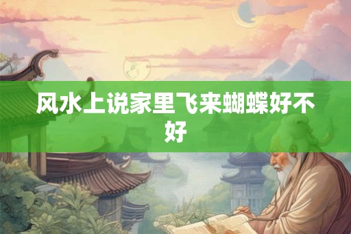 风水上说家里飞来蝴蝶好不好