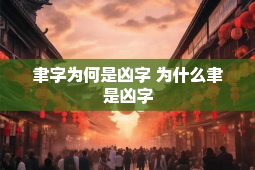 聿字为何是凶字 为什么聿是凶字