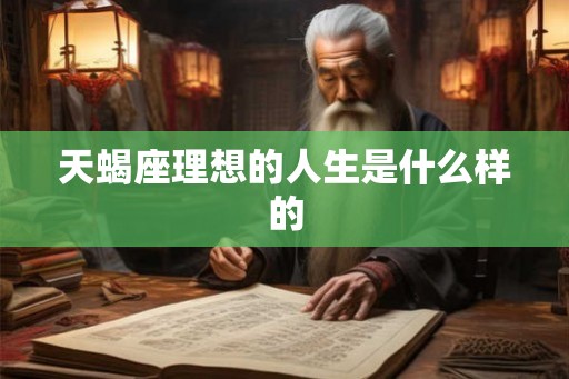天蝎座理想的人生是什么样的