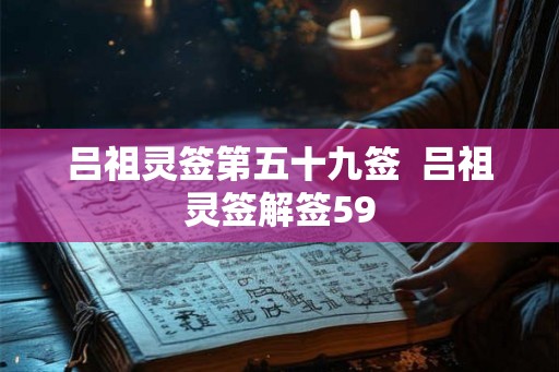 吕祖灵签第五十九签  吕祖灵签解签59