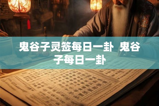 鬼谷子灵签每日一卦  鬼谷子每日一卦