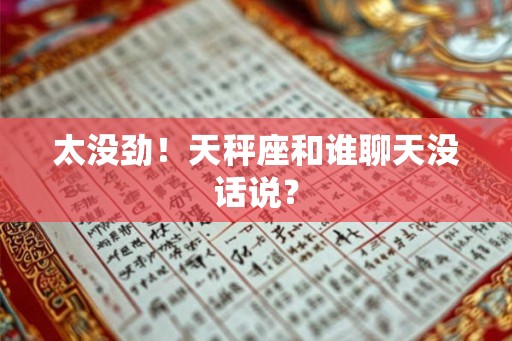 太没劲！天秤座和谁聊天没话说？