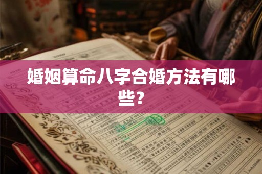 婚姻算命八字合婚方法有哪些？