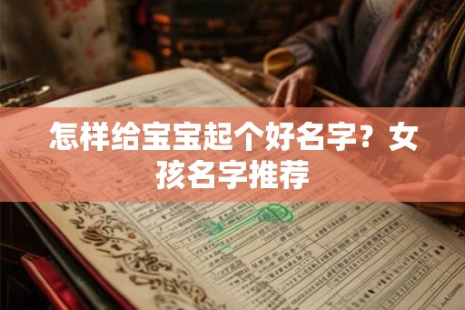 怎样给宝宝起个好名字？女孩名字推荐
