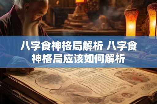八字食神格局解析 八字食神格局应该如何解析
