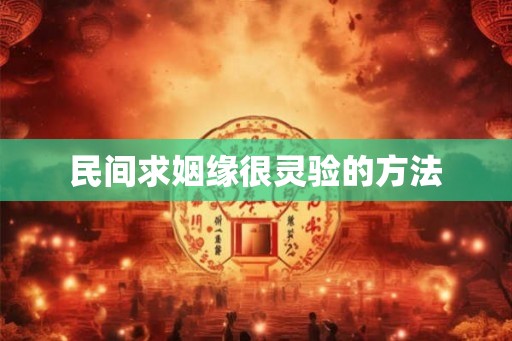 民间求姻缘很灵验的方法