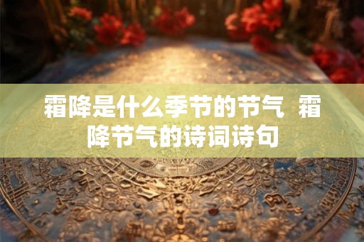 霜降是什么季节的节气  霜降节气的诗词诗句