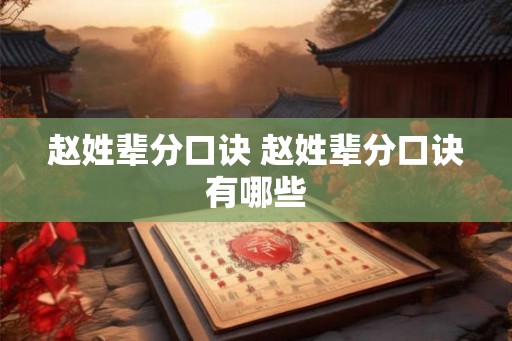 赵姓辈分口诀 赵姓辈分口诀有哪些