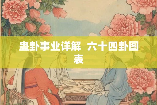 蛊卦事业详解  六十四卦图表