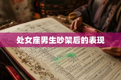 处女座男生吵架后的表现
