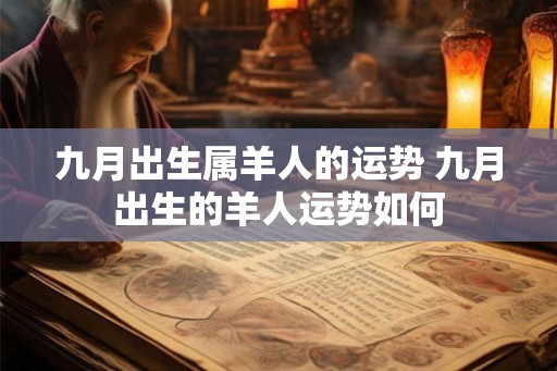 九月出生属羊人的运势 九月出生的羊人运势如何