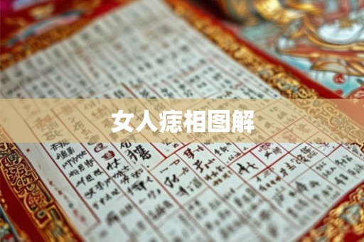 女人痣相图解