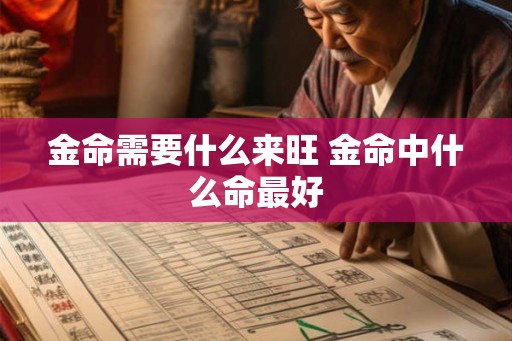 金命需要什么来旺 金命中什么命最好