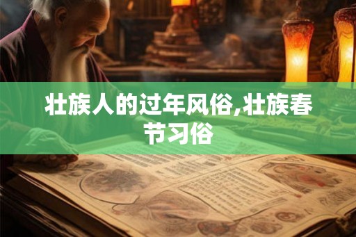 壮族人的过年风俗,壮族春节习俗