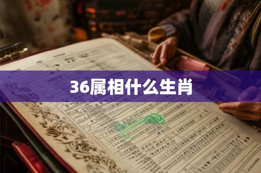 36属相什么生肖