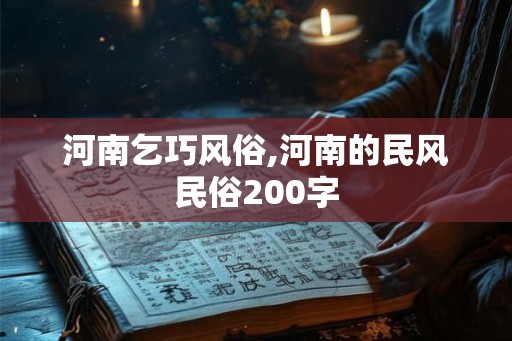 河南乞巧风俗,河南的民风民俗200字