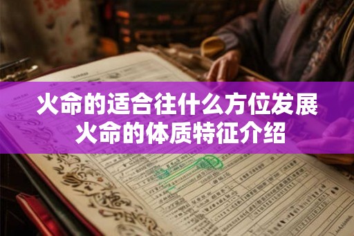 火命的适合往什么方位发展 火命的体质特征介绍