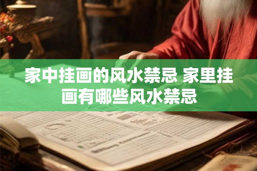 家中挂画的风水禁忌 家里挂画有哪些风水禁忌