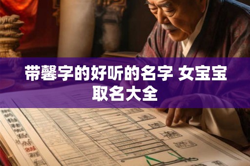 带馨字的好听的名字 女宝宝取名大全