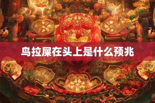 鸟拉屎在头上是什么预兆