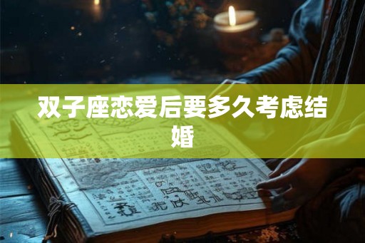 双子座恋爱后要多久考虑结婚