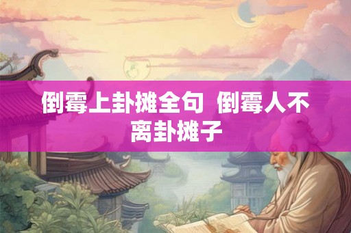 倒霉上卦摊全句  倒霉人不离卦摊子