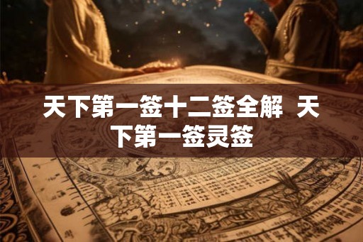 天下第一签十二签全解  天下第一签灵签