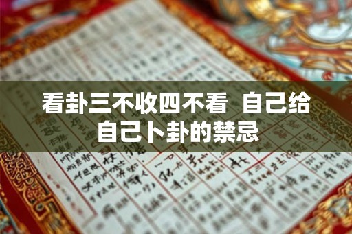 看卦三不收四不看  自己给自己卜卦的禁忌