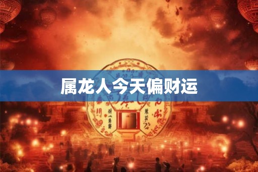 属龙人今天偏财运