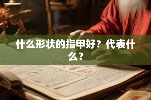 什么形状的指甲好？代表什么？