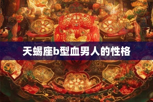 天蝎座b型血男人的性格