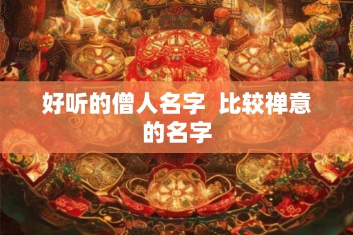 好听的僧人名字  比较禅意的名字