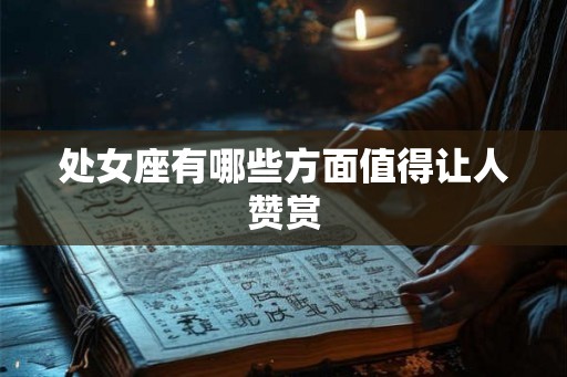 处女座有哪些方面值得让人赞赏