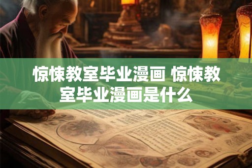 惊悚教室毕业漫画 惊悚教室毕业漫画是什么