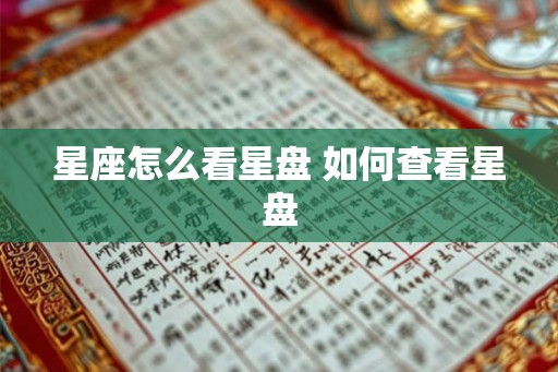 星座怎么看星盘 如何查看星盘