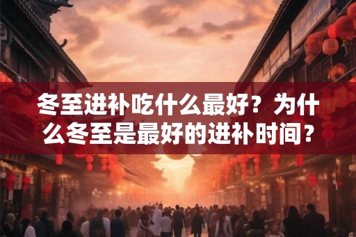 冬至进补吃什么最好？为什么冬至是最好的进补时间？