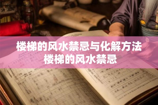 楼梯的风水禁忌与化解方法 楼梯的风水禁忌